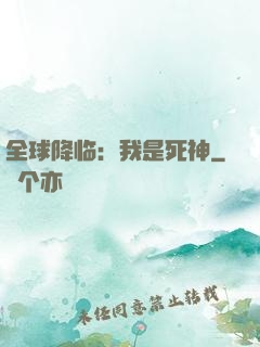 全球降临：我是死神