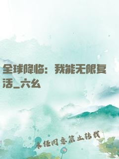 全球降临：我能无限复活