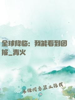 全球降临：我能看到回报