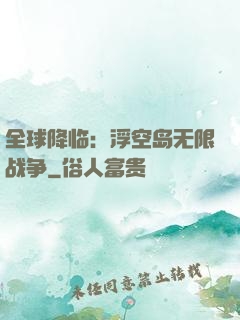 全球降临：浮空岛无限战争