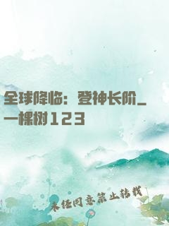 全球降临：登神长阶