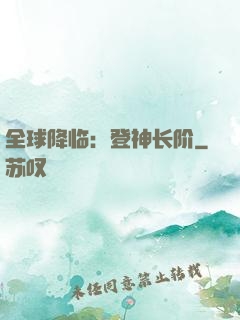 全球降临：登神长阶