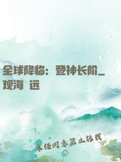 全球降临：登神长阶