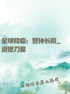全球降临：登神长阶