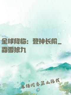全球降临：登神长阶