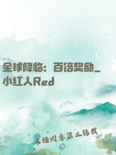 全球降临：百倍奖励