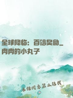 全球降临：百倍奖励