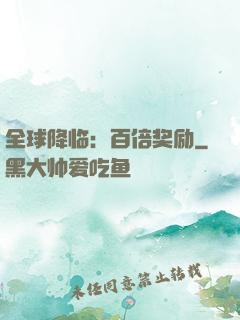 全球降临：百倍奖励