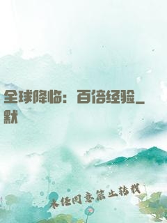 全球降临：百倍经验