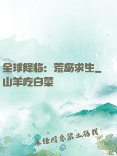 全球降临：荒岛求生