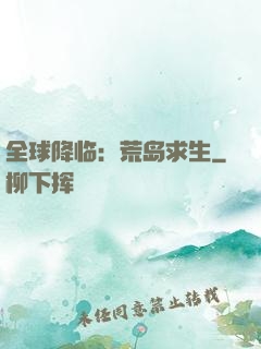 全球降临：荒岛求生
