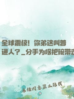 全球震惊！你弟这叫普通人？