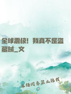 全球震惊！我真不是盗墓贼