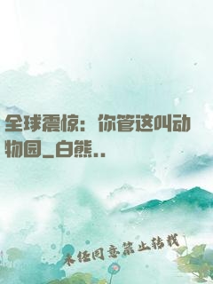 全球震惊：你管这叫动物园