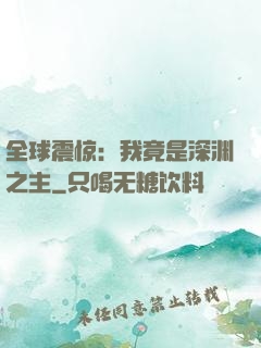 全球震惊：我竟是深渊之主