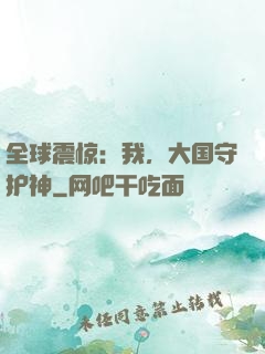 全球震惊：我，大国守护神