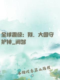 全球震惊：我，大国守护神