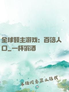 全球领主游戏：百倍人口