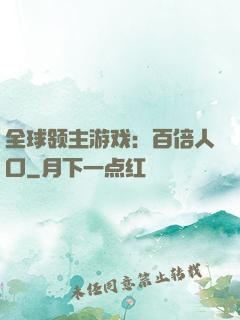 全球领主游戏：百倍人口