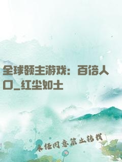 全球领主游戏：百倍人口