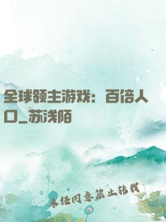 全球领主游戏：百倍人口