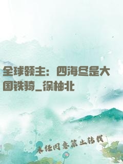 全球领主：四海尽是大国铁骑
