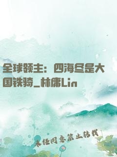 全球领主：四海尽是大国铁骑