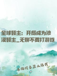 全球领主：开局成为沙漠领主