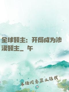 全球领主：开局成为沙漠领主