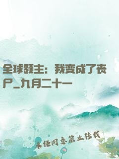 全球领主：我变成了丧尸
