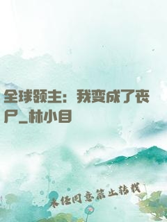 全球领主：我变成了丧尸