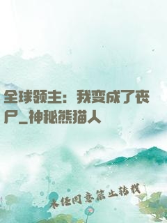 全球领主：我变成了丧尸