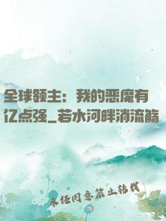 全球领主：我的恶魔有亿点强