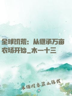全球饥荒：从继承万亩农场开始
