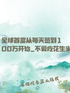 全球首富从每天签到100万开始