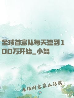 全球首富从每天签到100万开始