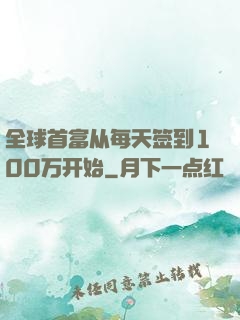 全球首富从每天签到100万开始