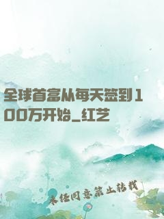 全球首富从每天签到100万开始