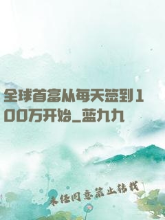 全球首富从每天签到100万开始