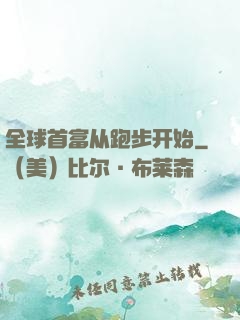 全球首富从跑步开始