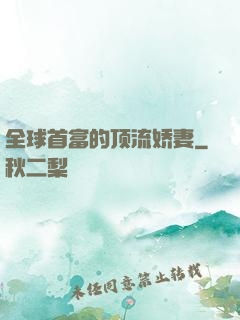 全球首富的顶流娇妻