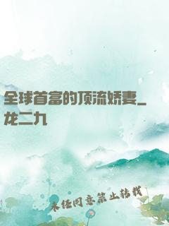 全球首富的顶流娇妻
