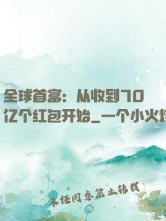 全球首富：从收到70亿个红包开始