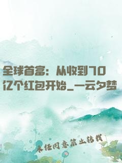全球首富：从收到70亿个红包开始