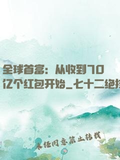 全球首富：从收到70亿个红包开始