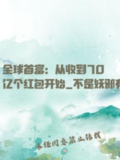 全球首富：从收到70亿个红包开始