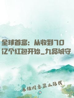 全球首富：从收到70亿个红包开始