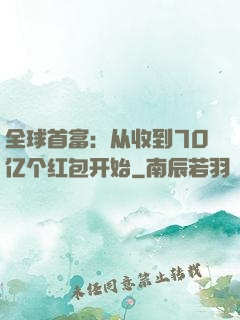 全球首富：从收到70亿个红包开始