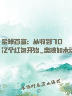 全球首富：从收到70亿个红包开始