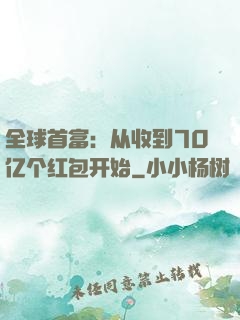 全球首富：从收到70亿个红包开始
